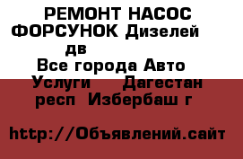 РЕМОНТ НАСОС ФОРСУНОК Дизелей Volvo FH12 (дв. D12A, D12C, D12D) - Все города Авто » Услуги   . Дагестан респ.,Избербаш г.